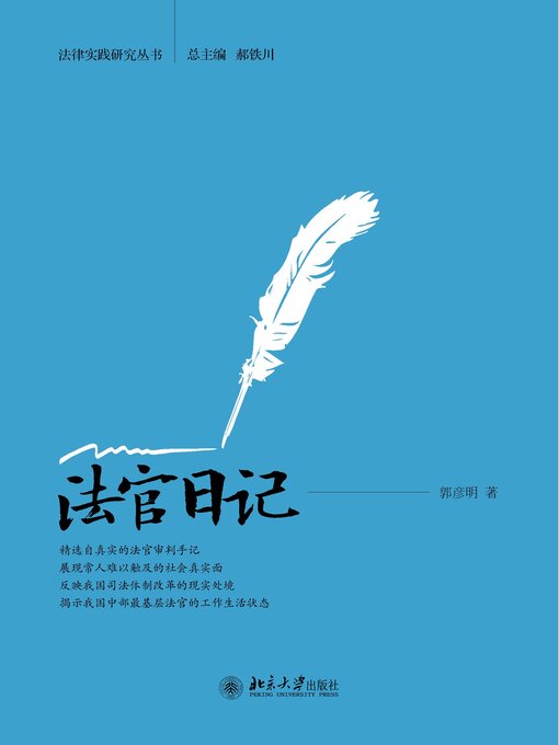 Title details for 法官日记 by 郭彦明著 - Available